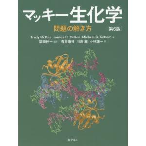 [書籍の同梱は2冊まで]/[本/雑誌]/マッキー生化学 問題の解き方