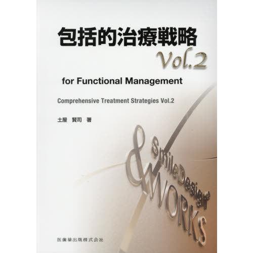 【送料無料】[本/雑誌]/包括的治療戦略   2/土屋賢司/著