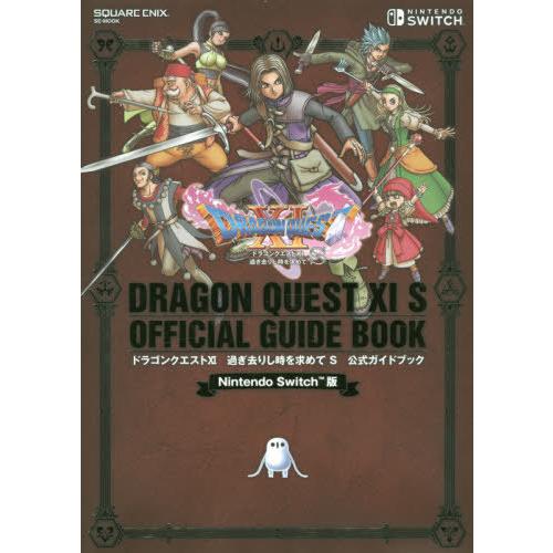【送料無料】[本/雑誌]/ドラゴンクエストXI 過ぎ去りし時を求めてS 公式ガイドブック (SE-M...