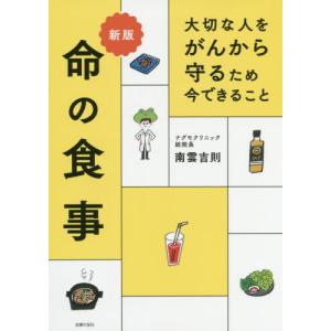 [書籍の同梱は2冊まで]/[本/雑誌]/命の食事 大切な人をがんから守るため今できること/南雲吉則/著