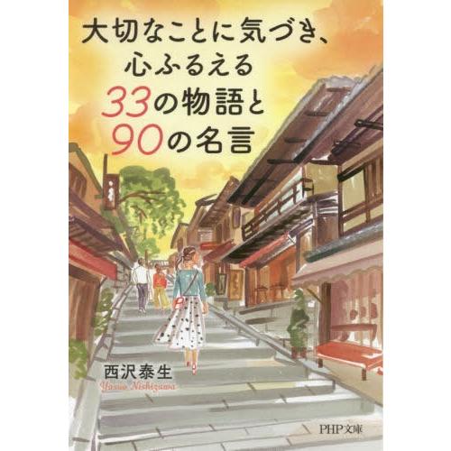 [本/雑誌]/大切なことに気づき、心ふるえる33の物語と90の名言 (PHP文庫)/西沢泰生/著