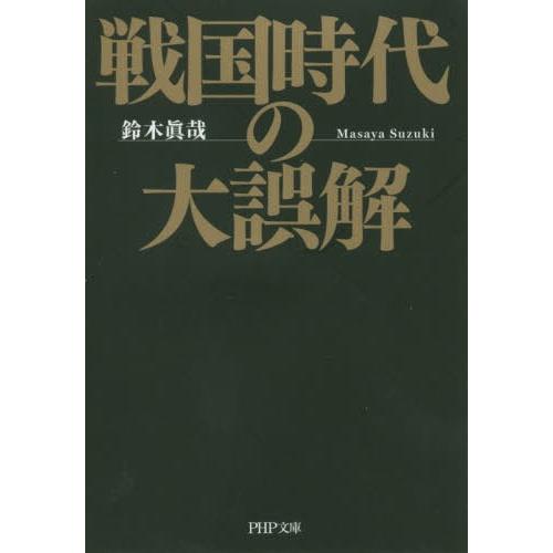 [本/雑誌]/戦国時代の大誤解 (PHP文庫)/鈴木眞哉/著