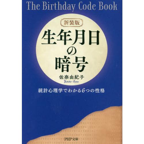 [本/雑誌]/生年月日の暗号 統計心理学でわかる6つの性格 (PHP文庫)/佐奈由紀子/著
