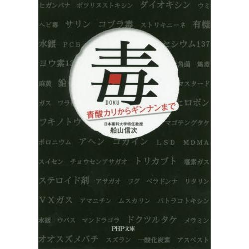 [本/雑誌]/毒 青酸カリからギンナンまで (PHP文庫)/船山信次/著