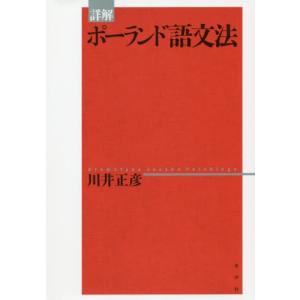 明解ポーランド語文法 （新版） : 紀伊國屋書店Yahoo!店 - 通販
