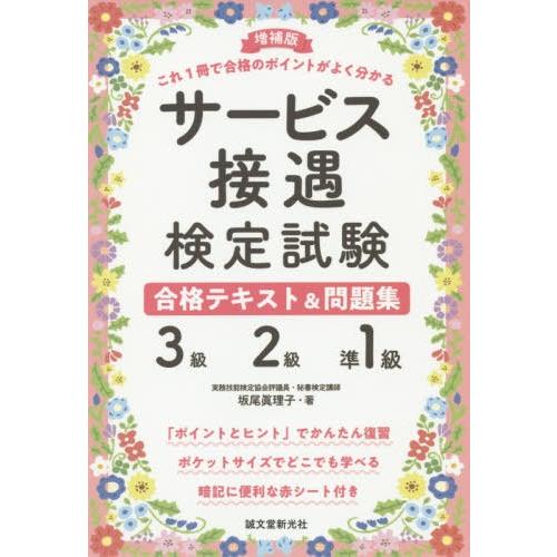 [本/雑誌]/サービス接遇検定試験合格テキスト&amp;問題集3級・2級・準1級 これ1冊で合格のポイントが...