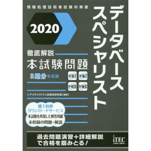 【送料無料】[本/雑誌]/データベーススペシャリスト徹底解説本試験問題 2020 (情報処理技術者試...