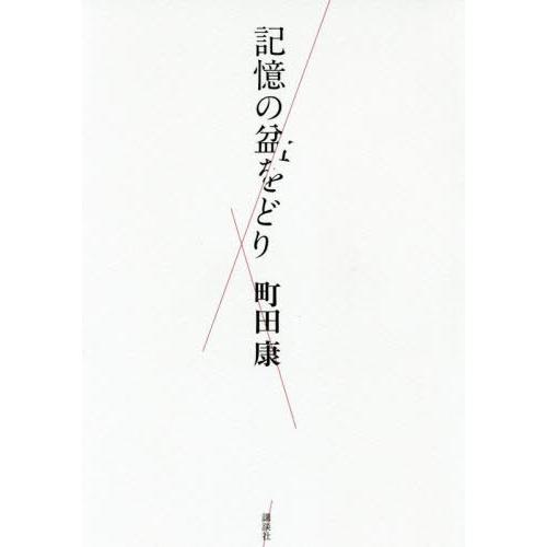 [本/雑誌]/記憶の盆をどり/町田康/著