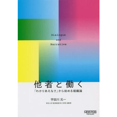 [本/雑誌]/他者と働く 「わかりあえなさ」から始める組織論/宇田川元一/著