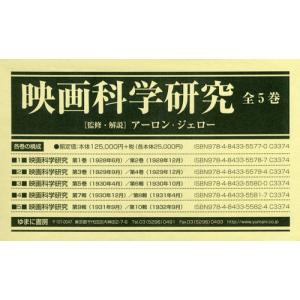 【送料無料】[本/雑誌]/映画科学研究 全5巻/アーロン・ジェロ監修・解説