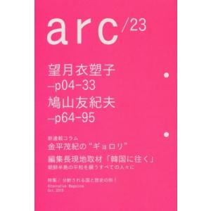 [本/雑誌]/arc Alternative Magazine 23(2019Oct.)/レイライン