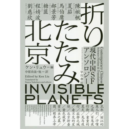 [本/雑誌]/折りたたみ北京 現代中国SFアンソロジー / 原タイトル:INVISIBLE PLAN...