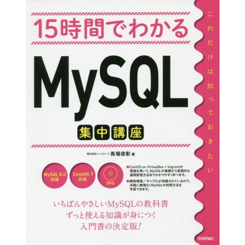 【送料無料】[本/雑誌]/15時間でわかるMySQL集中講座/馬場俊彰/著