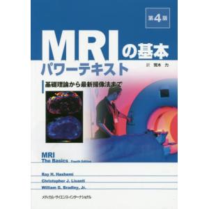 MRI撮影法と原理の基本 2冊セット MRI撮影法と原理の基本 2冊セット MRIに強くなるための