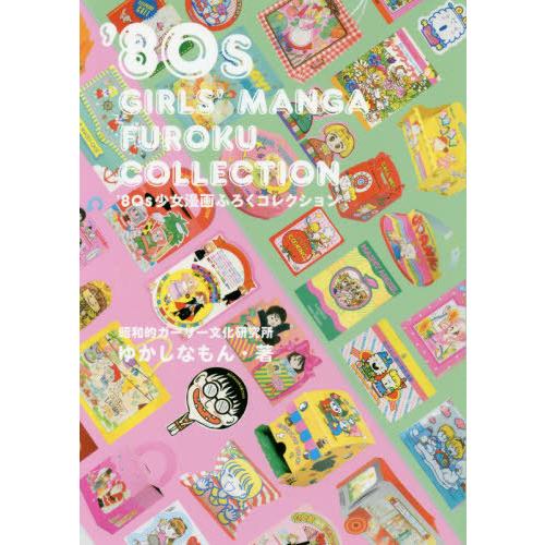 [本/雑誌]/'80s 少女漫画ふろくコレクション/ゆかしなもん/著(単行本・ムック)