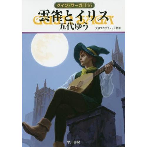 [本/雑誌]/雲雀とイリス (ハヤカワ文庫 JA 1397 グイン・サーガ 146)/五代ゆう/著 ...
