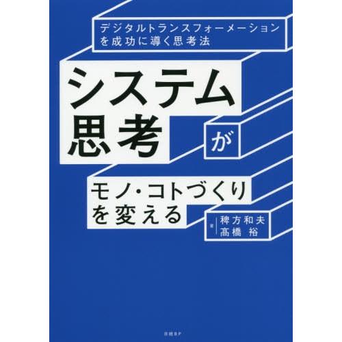 [本/雑誌]/システム思考がモノ・コトづくりを変える デジタルトランスフォーメーションを成功に導く思...