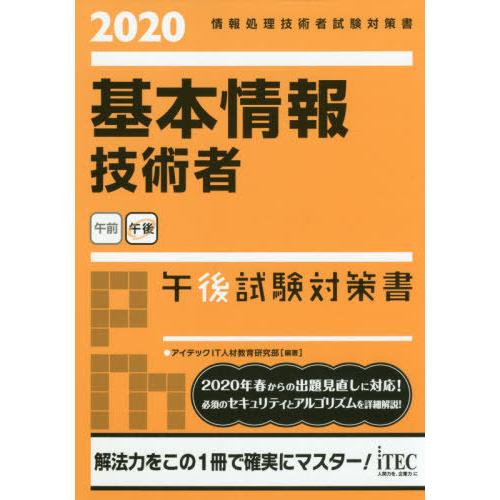[本/雑誌]/基本情報技術者午後試験対策書 2020 (情報処理技術者試験対策書)/アイテックIT人...