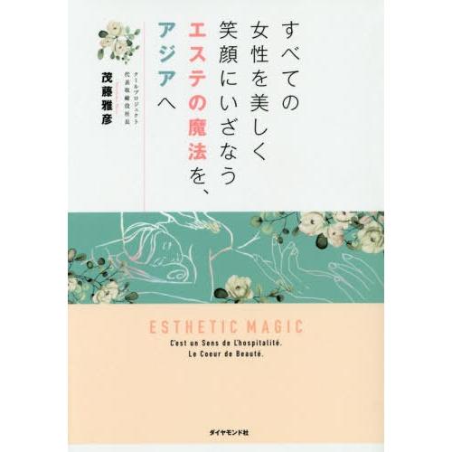 [本/雑誌]/すべての女性を美しく笑顔にいざなうエステの魔法を、アジアへ/茂藤雅彦/著