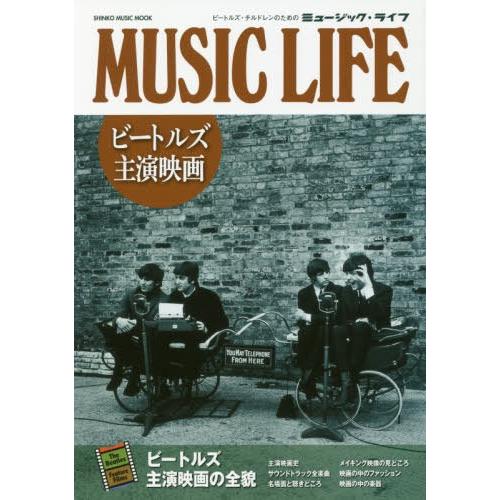 [本/雑誌]/MUSIC LIFE ビートルズ主演映画 (SHINKO MUSIC MOOK)/シン...