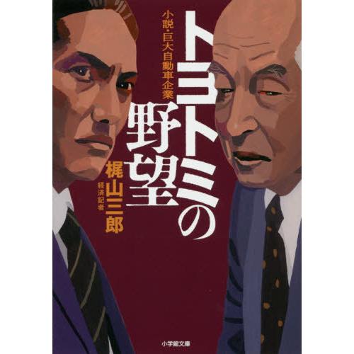 [本/雑誌]/トヨトミの野望 小説・巨大自動車企業 (小学館文庫)/梶山三郎/著