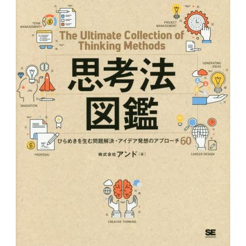 【送料無料】[本/雑誌]/思考法図鑑 ひらめきを生む問題解決・アイデア発想のアプローチ60/アンド/...