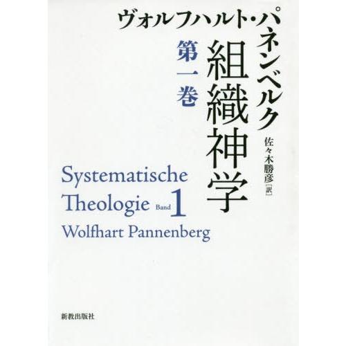 【送料無料】[本/雑誌]/組織神学 第1巻 / 原タイトル:Systematische Theolo...