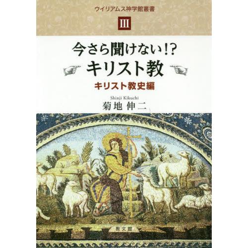[本/雑誌]/今さら聞けない!? キリスト教 3 キリスト教史編 (ウイリアムス神学館叢書)/菊地伸...