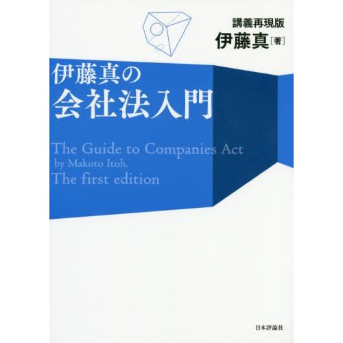 [本/雑誌]/伊藤真の会社法入門 講義再現版/伊藤真/著