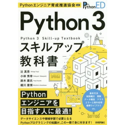【送料無料】[本/雑誌]/Python 3スキルアップ教科Pythonエンジニア育成推進協会/監修 ...