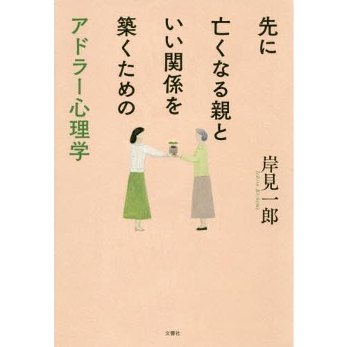 [本/雑誌]/先に亡くなる親といい関係を築くためのアドラー心理学/岸見一郎/著