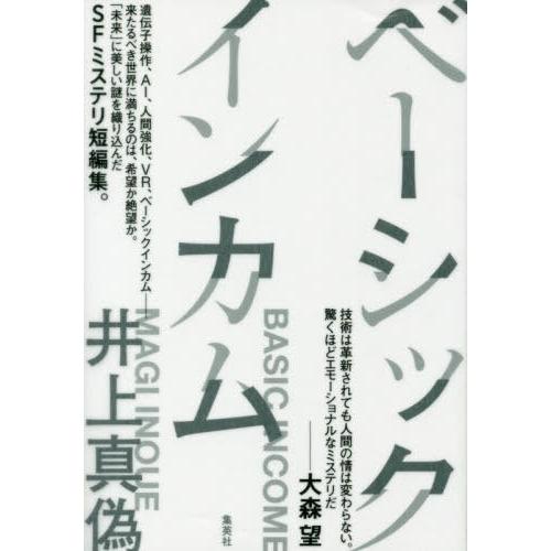 [本/雑誌]/ベーシックインカム/井上真偽/著