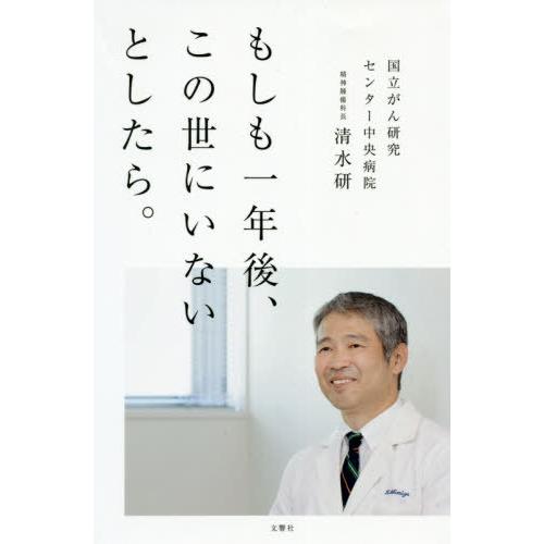 [本/雑誌]/もしも一年後、この世にいないとしたら。/清水研/著