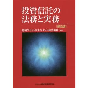 【送料無料】[本/雑誌]/投資信託の法務と実務/野村アセットマネジメント株式会社/編著｜ネオウィング Yahoo!店