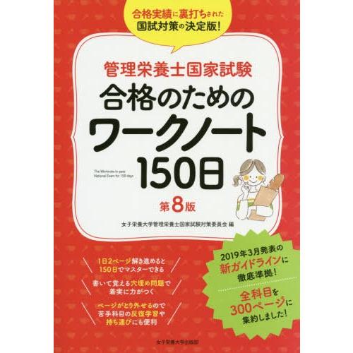 【送料無料】[本/雑誌]/管理栄養士国家試験合格のためのワークノート150日/女子栄養大学管理栄養士...