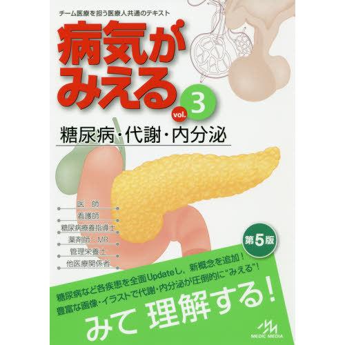 【送料無料】[本/雑誌]/病気がみえる Vol.3 糖尿病・代謝・内分泌/医療情報科学研究所/編集