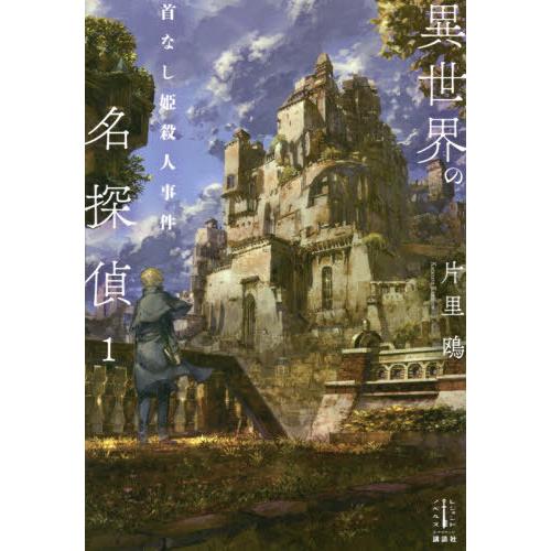 [本/雑誌]/異世界の名探偵 1 (Register Endonoberusu)/片里鴎/著