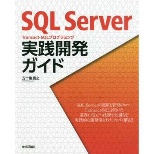 [本/雑誌]/SQL Server Transact‐SQLプログラミング実践開発ガイド/五十嵐貴之...