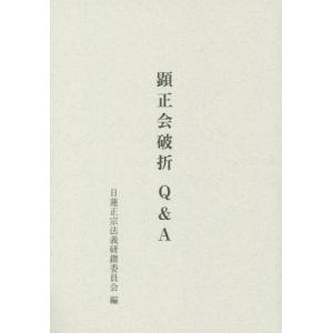 [書籍のゆうメール同梱は2冊まで]/[本/雑誌]/顕正会破折Q&amp;A/日蓮正宗法義研鑚委員会/編