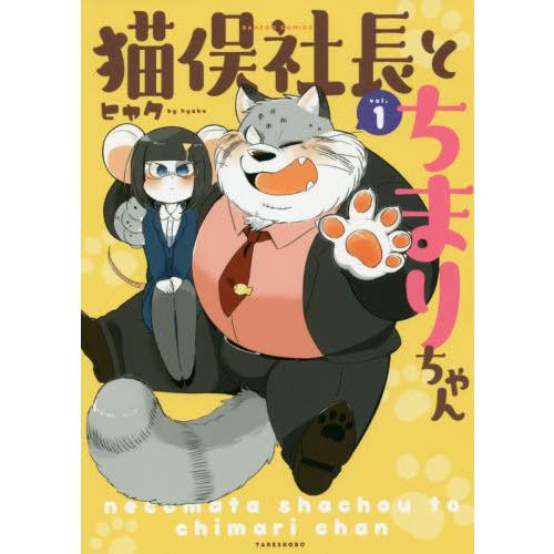 [本/雑誌]/猫俣社長とちまりちゃん 1 (バンブーコミックス)/ヒャク/著(コミックス)