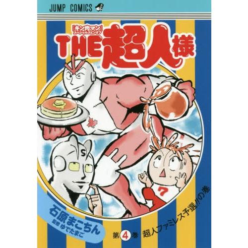 [本/雑誌]/キン肉マン スペシャルスピンオフ THE超人様 4 (ジャンプコミックス)/石原まこち...
