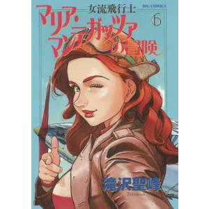 女流飛行士マリア マンテガッツァの冒険 6 滝沢聖峰 Bk Bookfanプレミアム 通販 Yahoo ショッピング
