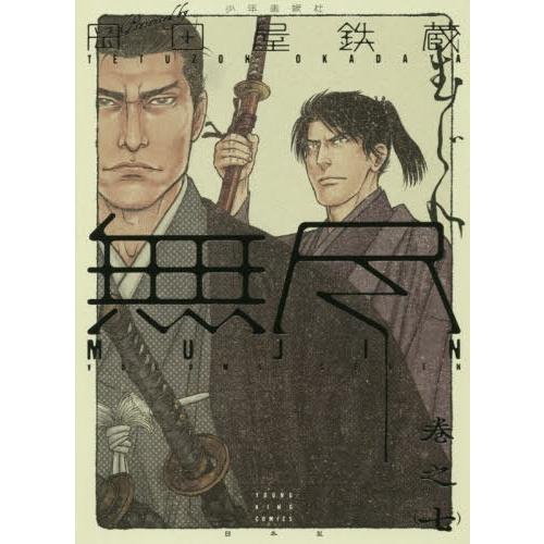 [本/雑誌]/MUJIN -無尽- 7 (YKコミックス)/岡田屋鉄蔵/作(コミックス)