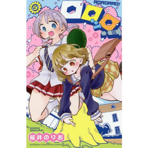 [本/雑誌]/ロロッロ! 5 (少年チャンピオン・コミックス)/桜井のりお/著(コミックス)