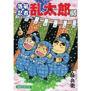 [本/雑誌]/落第忍者乱太郎 65 【通常版】 (あさひコミックス)/尼子騒兵衛/著(コミックス)