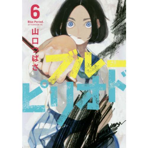 [本/雑誌]/ブルーピリオド 6 (アフタヌーンKC)/山口つばさ/著(コミックス)