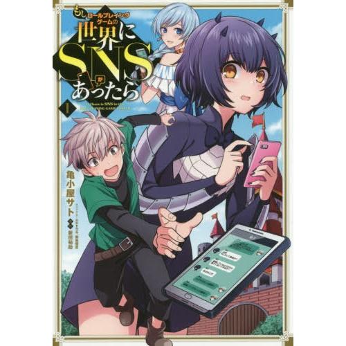[本/雑誌]/もしロールプレイングゲームの世界にSNSがあったら 1 (電撃コミックスNEXT)/ろ...