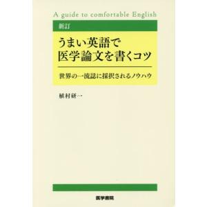 [書籍のゆうメール同梱は2冊まで]/[本/雑誌]/うまい英語で医学論文を書くコツ
