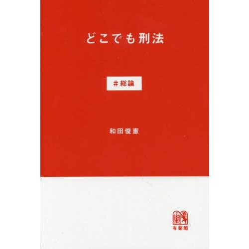 [本/雑誌]/どこでも刑法 #総論/和田俊憲/著