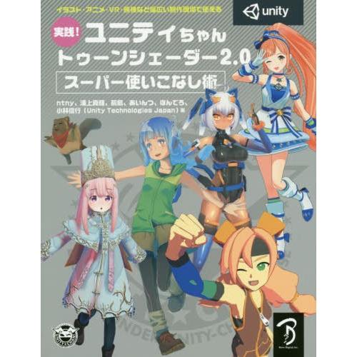 [本/雑誌]/実践!ユニティちゃんトゥーンシェーダntny/著 浦上真輝/著 前島/著 あいんつ/著...